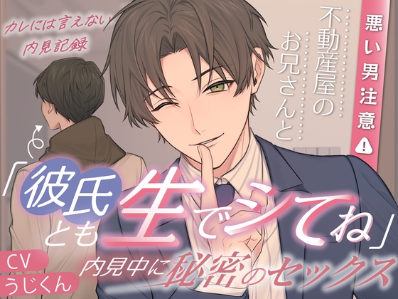 ⚠︎悪い男注意⚠︎「彼氏とも生でシてね?」不動産屋のお兄さんと内見中に秘密のセックス◆彼には言えない内見記録【分岐ENDあり】 [うじ抹茶] | DLsiteがるまに 1