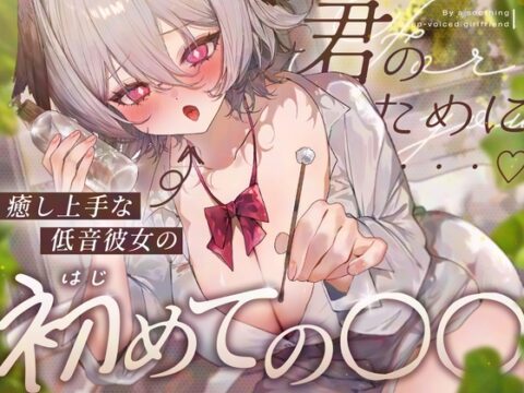 【耳舐め/KU100】癒し上手な低音彼女のはじめての〇〇♡【耳かき・オイル・肩たたき・耳はー・耳ふー・キス・すきすき・オノマトペ・スクイーズ・ゼロ距離囁き・ASMR】 [りちゃむ] | DLsite