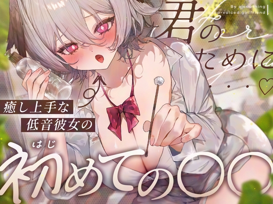 【耳舐め/KU100】癒し上手な低音彼女のはじめての〇〇♡【耳かき・オイル・肩たたき・耳はー・耳ふー・キス・すきすき・オノマトペ・スクイーズ・ゼロ距離囁き・ASMR】 [りちゃむ] | DLsite 1