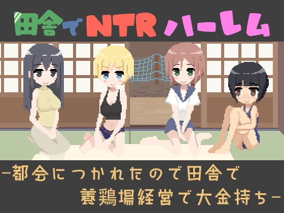 田舎でNTRハーレム -都会につかれたので田舎で養鶏場経営で大金持ち- [ハイボク工房] | DLsite 1