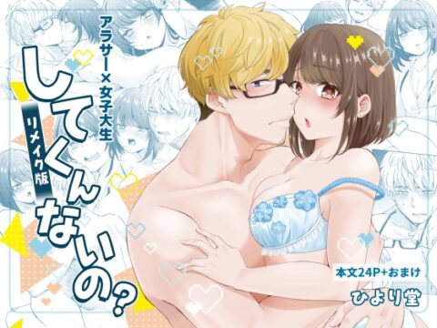 してくんないの? リメイク版 [ひより堂] | DLsiteがるまに