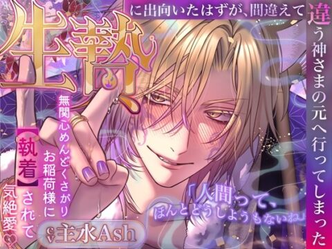 【無関心めんどくさがりお稲荷様に執着されて気絶愛♡】生贄に出向いたはずが、間違えて違う神さまの元へ行ってしまった「人間って、ほんとどうしようもないね」 [white mist] | DLsiteがるまに