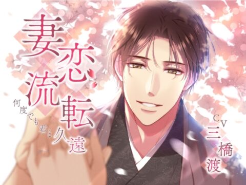 妻恋流転～何度でも君と～ 久遠 [Legato] | DLsiteがるまに