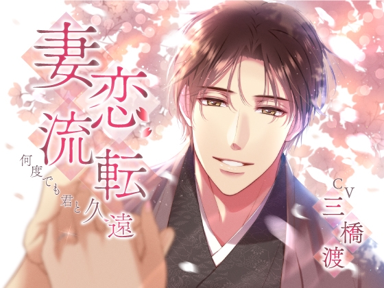 妻恋流転～何度でも君と～ 久遠 [Legato] | DLsiteがるまに 1