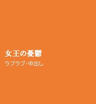女王の憂鬱 [ほりのや] | DLsiteがるまに