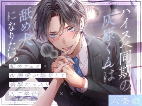 【ペロ攻め特化】ハイスペ同期の灰原くんは舐め犬になりたい。～舐めフェチ&溺愛が爆発して濃厚たっぷり舌ご奉仕～ [蜜愛ディザイア] | DLsiteがるまに