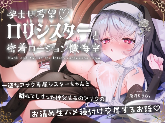 【無料公開中→Live2D動画♡】【限定特典by声優♡9日間】孕ませ希望♡専属■リシスターと密着ローション懺悔室～あまあま好き好きべろちゅーハメご奉仕されちゃうお話♪～ [リリムワークス/兎月りりむ。] | DLsite 1