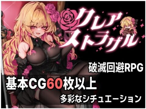 クレア・ストラグル [実用主義カンパニー] | DLsite