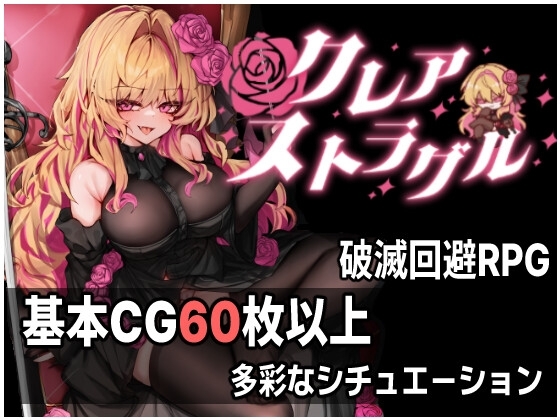 クレア・ストラグル [実用主義カンパニー] | DLsite 1