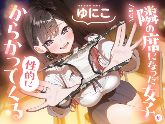 【ソフトマゾ向け】最近隣の席になった女子が性的にからかってくる【CV:ゆにこ】 [Reth] | DLsite 1