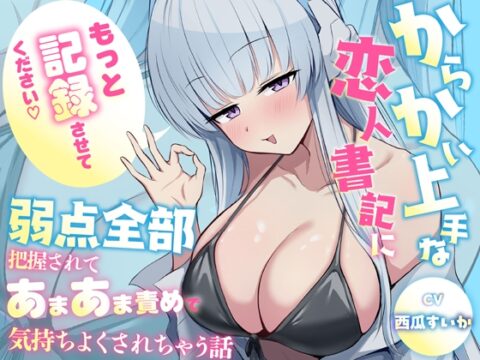 「もっと”記録”させてください♡」からかい上手な恋人書記に弱点全部把握されてあまあま責めで気持ちよくされちゃう話 [蓮田珈琲店] | DLsite