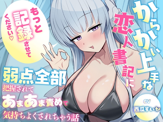 「もっと”記録”させてください♡」からかい上手な恋人書記に弱点全部把握されてあまあま責めで気持ちよくされちゃう話 [蓮田珈琲店] | DLsite 1