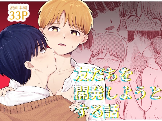 友だちを開発しようとする話 [昨日のプリン] | DLsiteがるまに 1