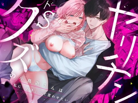 ヤリチンドSクズの小鳥遊さんは私に「好き」って言わせたい。 [溺愛しんどろーむ] | DLsiteがるまに