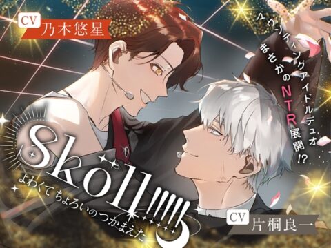 Sköll!!!!!-よわくてちょろいのつかまえた- [ハニーブーブー] | DLsiteがるまに