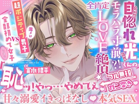 【甘々溺愛♡処女喪失】自惚れヒカルくんのモラハラ寸前⁉️ 全肯定でLOVE絶頂⭐️【超ポジ(激メロ)男子 vs 全部初めて(オドオド)女子】 [HoneyParfum (ハニパル)] | DLsiteがるまに