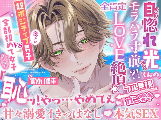 【甘々溺愛♡処女喪失】自惚れヒカルくんのモラハラ寸前⁉️ 全肯定でLOVE絶頂⭐️【超ポジ(激メロ)男子 vs 全部初めて(オドオド)女子】 [HoneyParfum (ハニパル)] | DLsiteがるまに 1