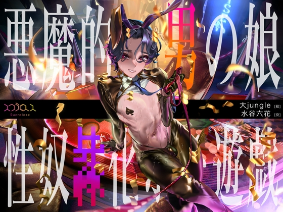 悪魔的バリタチ男の娘ディーラーによる性奴○化ホモ遊戯【KU100】 [スクラロース] | DLsite 1