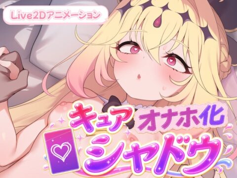キュアオナホ化・シャドウ！！ [Lost tech] | DLsite