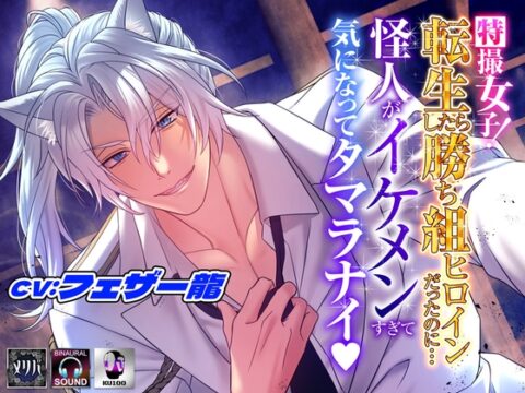 特撮女子!転生したら勝組ヒロインだったのに… ～怪人がイケメンすぎて気になってタマラナイ♡～ [ラセル] | DLsiteがるまに