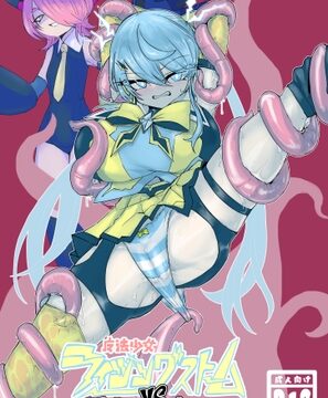 魔法少女ライジングストームVS怪人ドリームキャッチャー [電動もなか] | DLsite