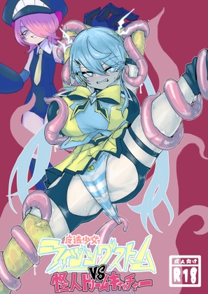 魔法少女ライジングストームVS怪人ドリームキャッチャー [電動もなか] | DLsite 1