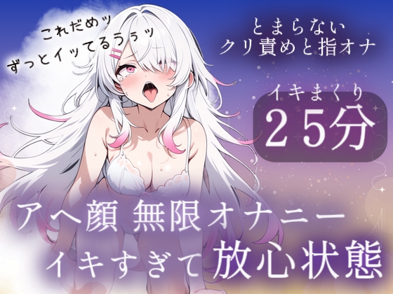 アヘ顔無限オナニー25分♡イキすぎて放心状態 [みるくさんぽ] | DLsite 1