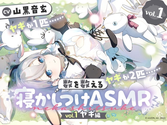 数を数える寝かしつけASMR～vol.1 ヤギ編～【CV.山黒音玄】 [あおぎり高校] | DLsite 1