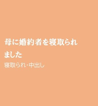 母に婚約者を寝取られました [ほりのや] | DLsiteがるまに