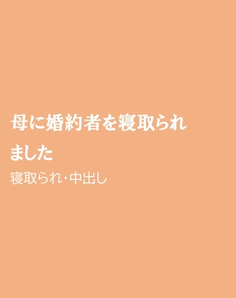 母に婚約者を寝取られました [ほりのや] | DLsiteがるまに 1