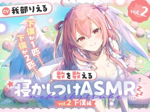 数を数える寝かしつけASMR～vol.2 下僕編～【CV.我部りえる】 [あおぎり高校] | DLsite