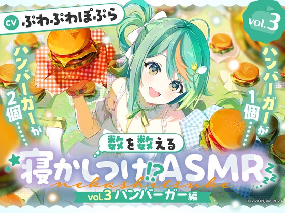 数を数える寝かしつけ！?ASMR～vol.3 ハンバーガー編～【CV.ぷわぷわぽぷら】 [あおぎり高校] | DLsite 1