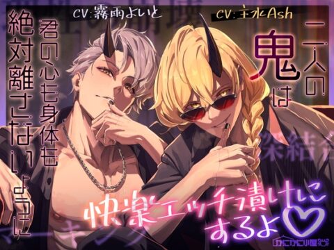 二人の鬼は君の心も身体も絶対離さないように快楽エッチ漬けにするよ♡ [かにかに小屋(乙女)] | DLsiteがるまに