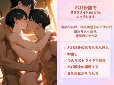 NTRプライベートレッスン うんちストライキからのパパに抱っこされながらクラスメイトのパパに抱かれる僕 上下のお口を塞がれてメスアクメ学習をさせられました♡ [未挿入快感ルーム] | DLsiteがるまに
