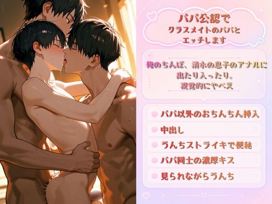 NTRプライベートレッスン うんちストライキからのパパに抱っこされながらクラスメイトのパパに抱かれる僕 上下のお口を塞がれてメスアクメ学習をさせられました♡ [未挿入快感ルーム] | DLsiteがるまに 1