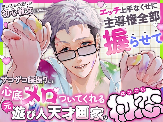 思い込みの激しい初心彼女のために、エッチ上手なくせに主導権全部握らせてザコザコ腰振りにも心底メロついてくれる元遊び人天才画家の初恋 [愚直] | DLsiteがるまに 1