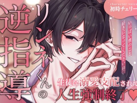 【生徒に溺愛支配されて人生強制終了♡】 リンネくんの逆指導 「いっぱい僕を好きになってくださいね♡」 [Pop♡Top] | DLsiteがるまに