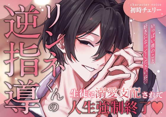 【生徒に溺愛支配されて人生強制終了♡】 リンネくんの逆指導 「いっぱい僕を好きになってくださいね♡」 [Pop♡Top] | DLsiteがるまに 1