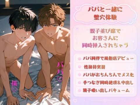 親子並び席で壁尻性接待実習「このメス穴を孕ませてください♡」ってパパまでメス化！? 仕上げはパパの精子吸い出しバキュームとアナルクンニでまたイッちゃう♡ [未挿入快感ルーム] | DLsiteがるまに