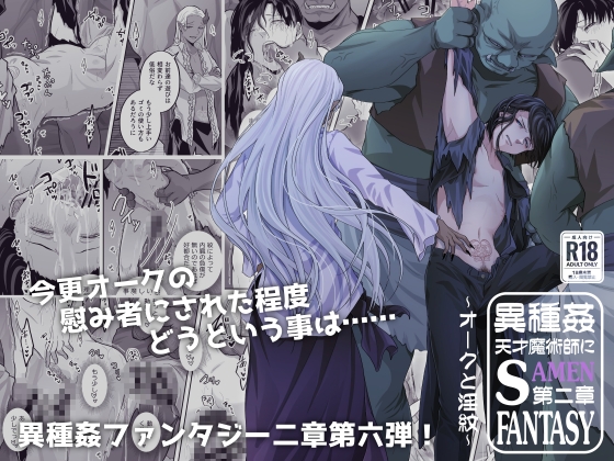 天才魔術師にSAMEN～オークと淫紋～ [ぽんこつメガネ] | DLsiteがるまに 1