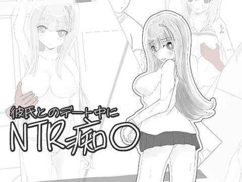 彼氏とのデート中にNTR痴〇 シミュレーション [ちゃんしー] | DLsite