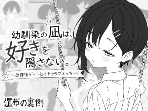 幼馴染の凪は、好きを隠さない。～放課後デートとイチャラブえっち～ [湿布の裏側] | DLsite