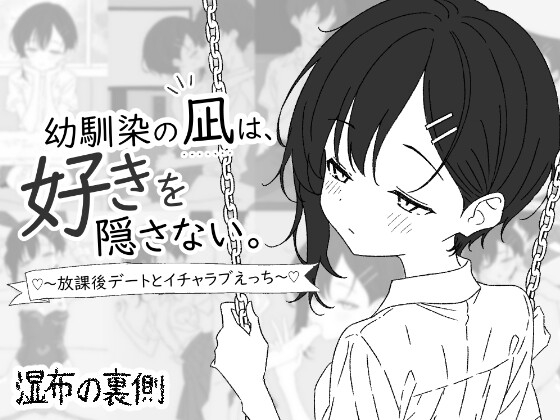 幼馴染の凪は、好きを隠さない。～放課後デートとイチャラブえっち～ [湿布の裏側] | DLsite 1