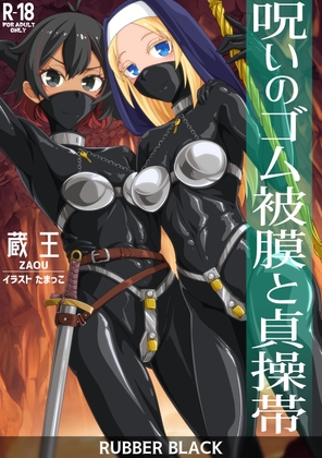 呪いのゴム被膜と貞操帯 [RUBBER BLACK] | DLsite 1