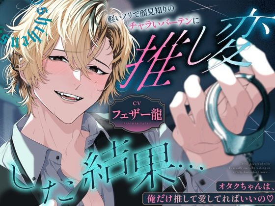軽いノリで顔見知りのチャラいバーテンに推し変した結果…オタクちゃんは、俺だけ推して愛してればいいの♡ [parasite garden] | DLsiteがるまに 1