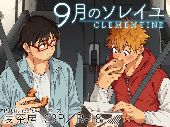 9月のソレイユ CLEMENTINE [麦茶房] | DLsiteがるまに 1