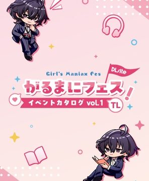 がるまにフェス！(一次創作同人即売会 )Webカタログ TL vol.1 [がるまにフェス!] | DLsiteがるまに