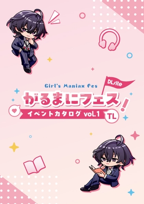 がるまにフェス！(一次創作同人即売会 )Webカタログ TL vol.1 [がるまにフェス!] | DLsiteがるまに 1
