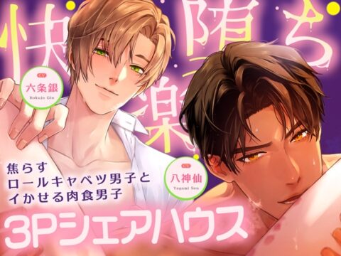 【*休む暇なし♡溺愛サンド*】～甘く焦らす優男×容赦なくイカせる俺様男～【*快楽落ち確定♡3Pシェアハウス*】 [melisma] | DLsiteがるまに