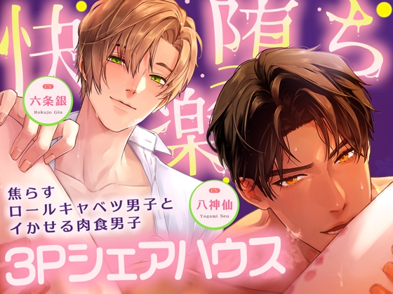 【*休む暇なし♡溺愛サンド*】～甘く焦らす優男×容赦なくイカせる俺様男～【*快楽落ち確定♡3Pシェアハウス*】 [melisma] | DLsiteがるまに 1
